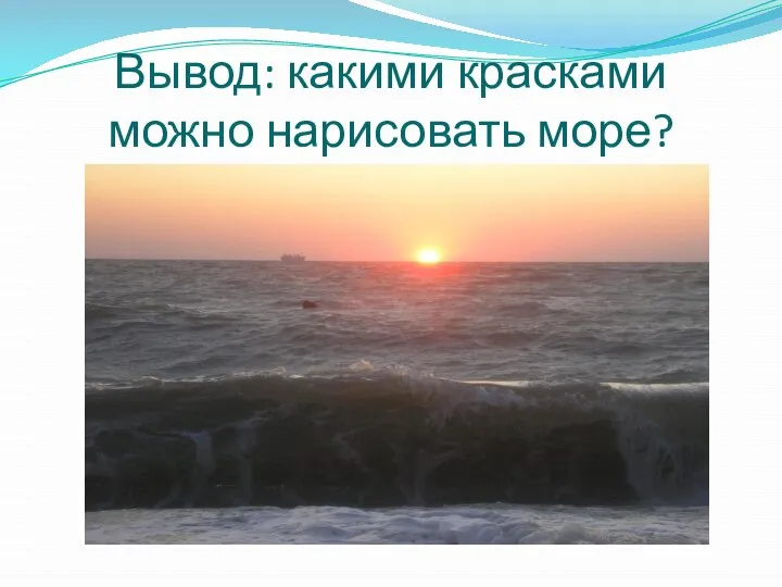 Вывод: какими красками можно нарисовать море?