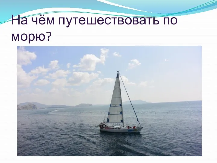 На чём путешествовать по морю?