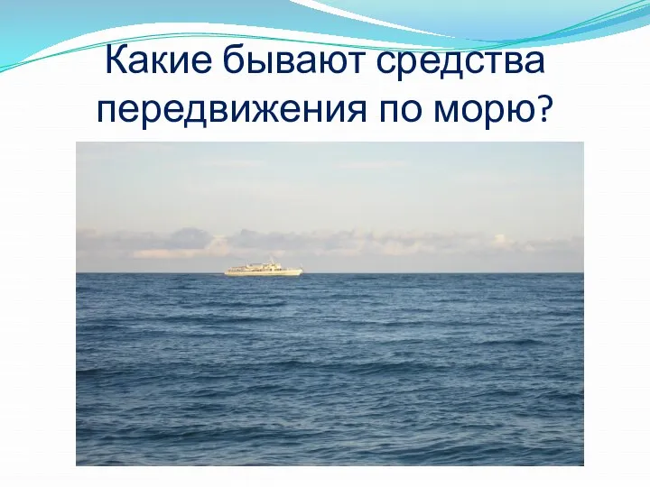 Какие бывают средства передвижения по морю?