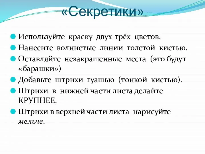 «Секретики» Используйте краску двух-трёх цветов. Нанесите волнистые линии толстой кистью. Оставляйте незакрашенные