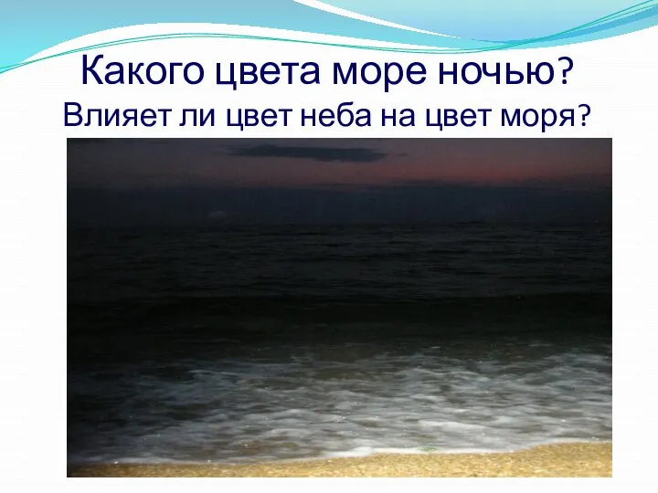 Какого цвета море ночью? Влияет ли цвет неба на цвет моря?