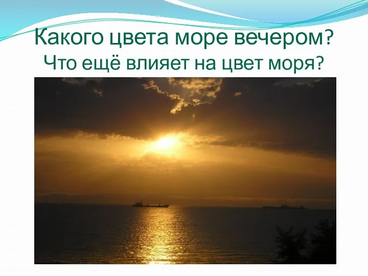 Какого цвета море вечером? Что ещё влияет на цвет моря?