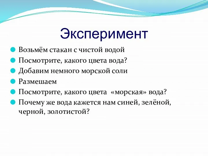 Эксперимент Возьмём стакан с чистой водой Посмотрите, какого цвета вода? Добавим немного