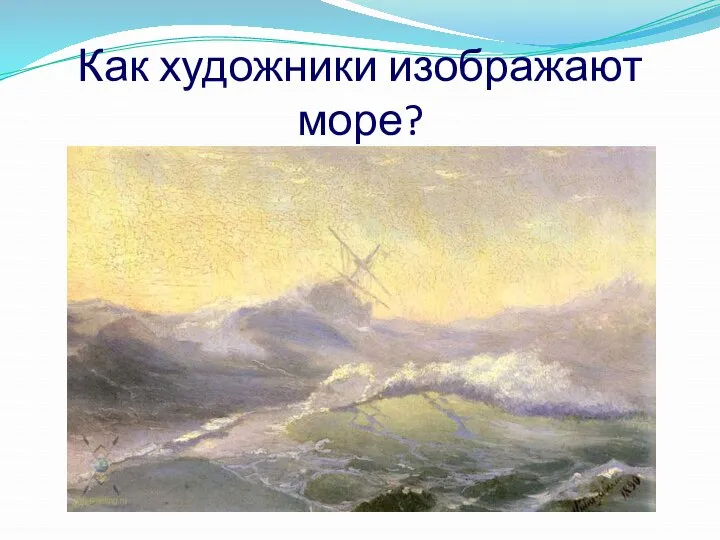 Как художники изображают море?