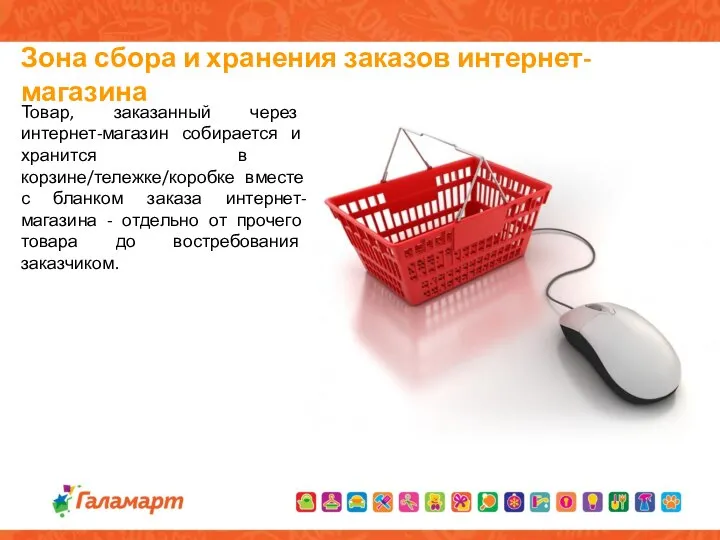 Зона сбора и хранения заказов интернет-магазина Товар, заказанный через интернет-магазин собирается и