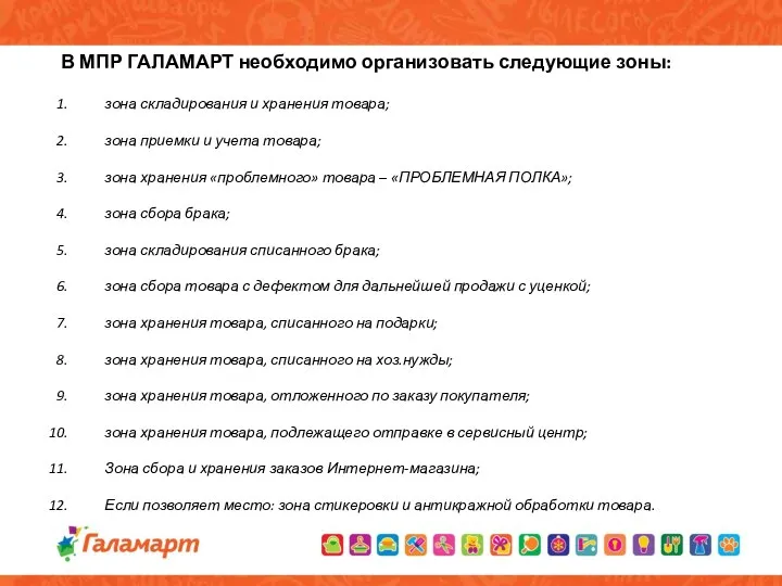 В МПР ГАЛАМАРТ необходимо организовать следующие зоны: зона складирования и хранения товара;