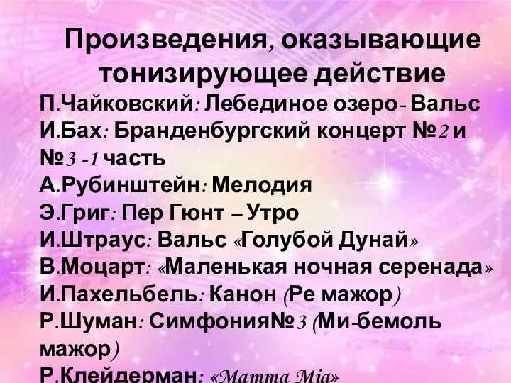 Произведения, оказывающие тонизирующее действие П.Чайковский: Лебединое озеро- Вальс И.Бах: Бранденбургский концерт №2