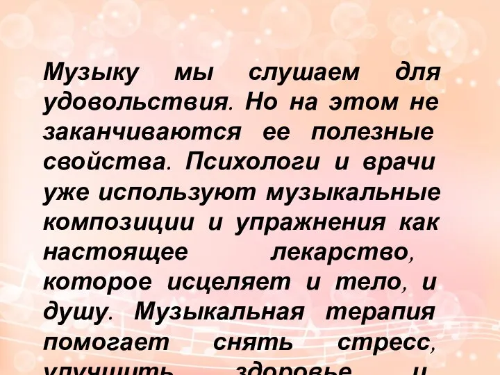 Музыку мы слушаем для удовольствия. Но на этом не заканчиваются ее полезные