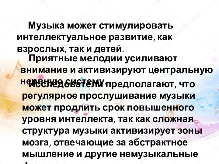 Музыка может стимулировать интеллектуальное развитие, как взрослых, так и детей. Приятные мелодии