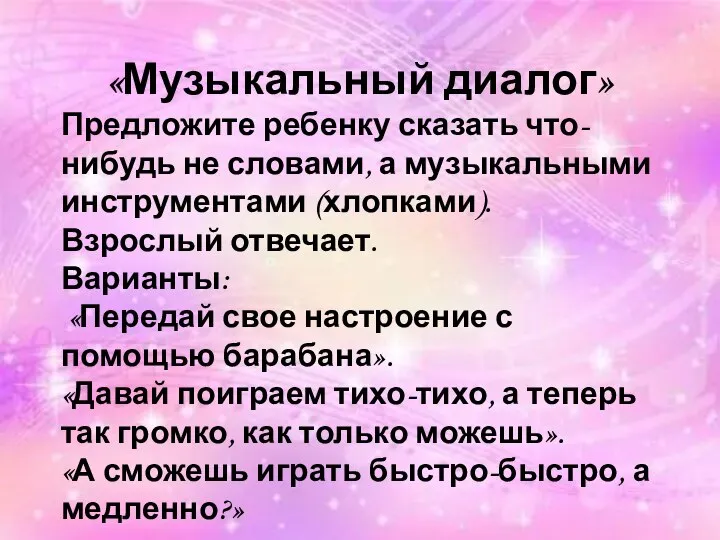 «Музыкальный диалог» Предложите ребенку сказать что-нибудь не словами, а музыкальными инструментами (хлопками).