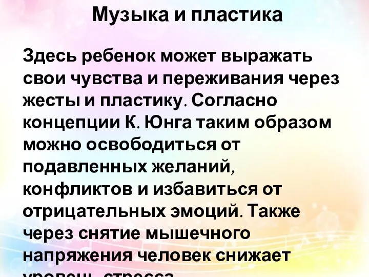 Музыка и пластика Здесь ребенок может выражать свои чувства и переживания через