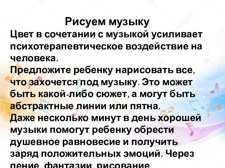 Рисуем музыку Цвет в сочетании с музыкой усиливает психотерапевтическое воздействие на человека.