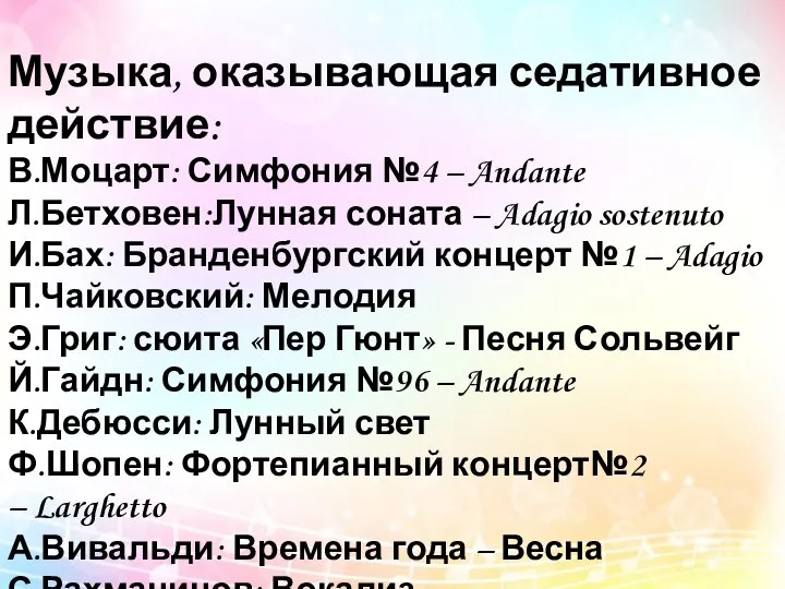 Музыка, оказывающая седативное действие: В.Моцарт: Симфония №4 – Andante Л.Бетховен:Лунная соната –