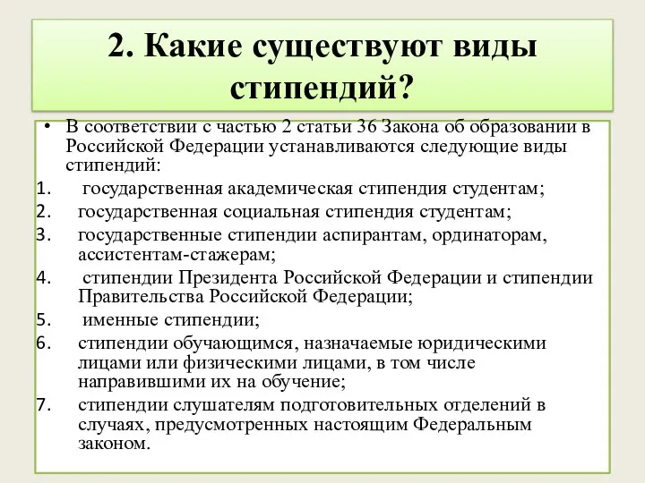 2. Какие существуют виды стипендий? В соответствии с частью 2 статьи 36