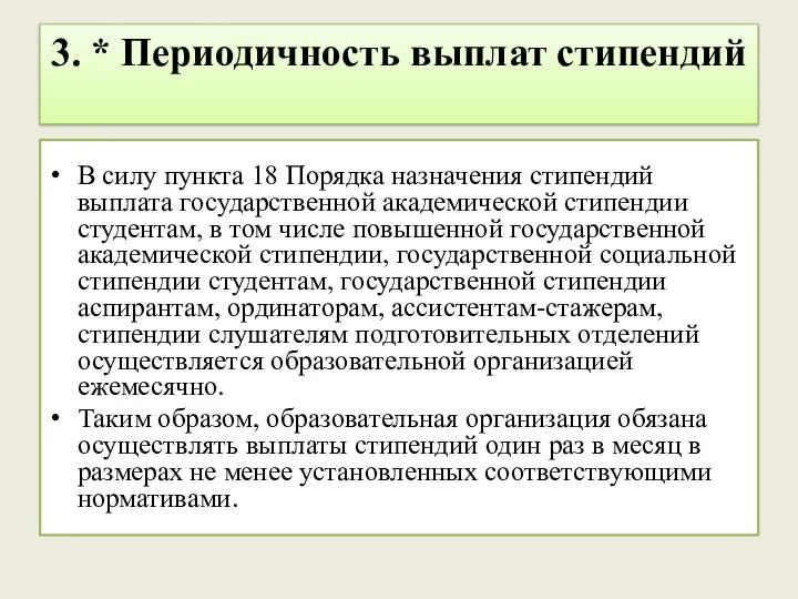 3. * Периодичность выплат стипендий В силу пункта 18 Порядка назначения стипендий