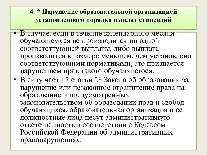 4. * Нарушение образовательной организацией установленного порядка выплат стипендий В случае, если