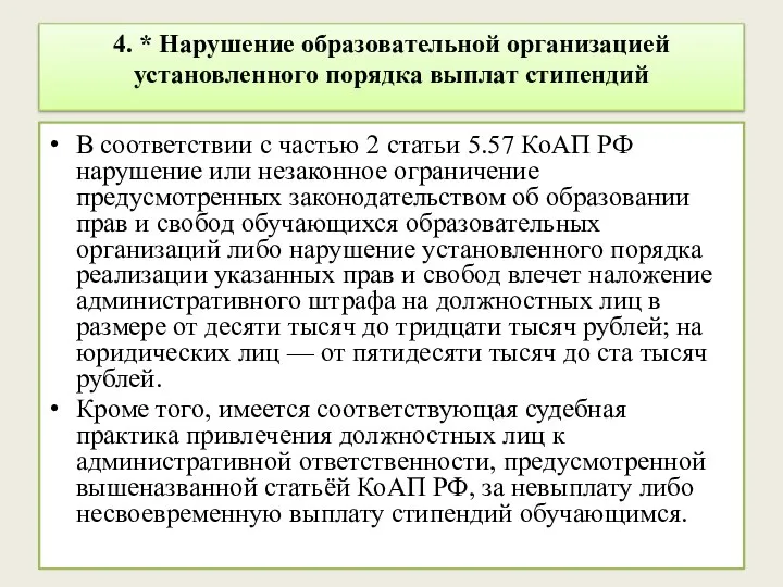 4. * Нарушение образовательной организацией установленного порядка выплат стипендий В соответствии с