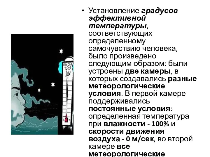 Установление градусов эффективной температуры, соответствующих определенному самочувствию человека, было произведено следующим образом: