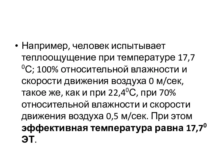 Например, человек испытывает теплоощущение при температуре 17,7 0С; 100% относительной влажности и