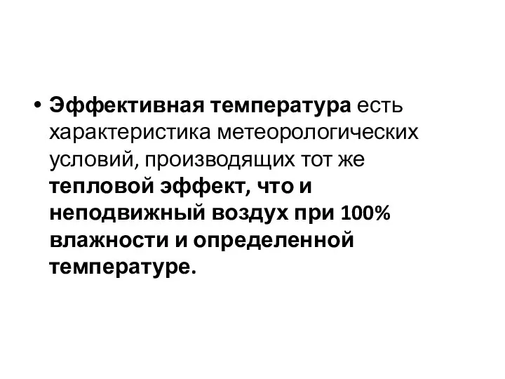 Эффективная температура есть характеристика метеорологических условий, производящих тот же тепловой эффект, что