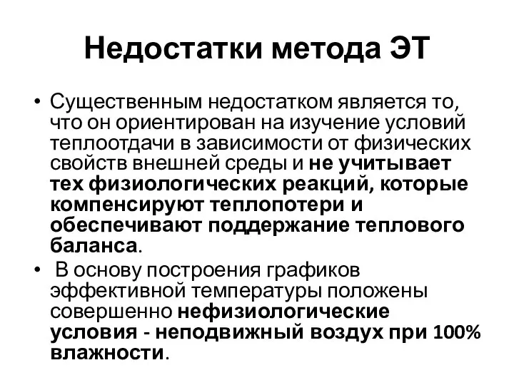 Недостатки метода ЭТ Существенным недостатком является то, что он ориентирован на изучение