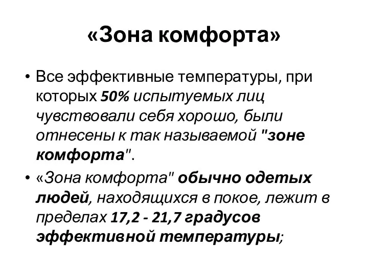 «Зона комфорта» Все эффективные температуры, при которых 50% испытуемых лиц чувствовали себя