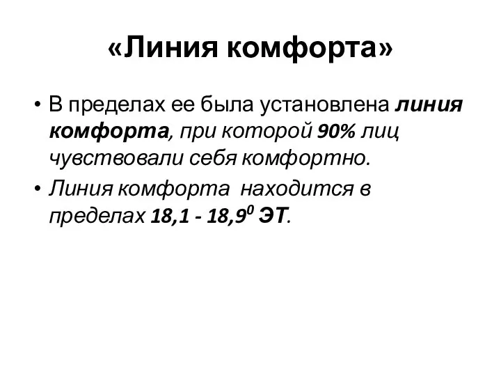 «Линия комфорта» В пределах ее была установлена линия комфорта, при которой 90%