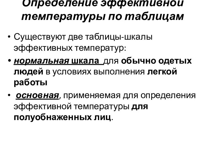 Определение эффективной температуры по таблицам Существуют две таблицы-шкалы эффективных температур: нормальная шкала