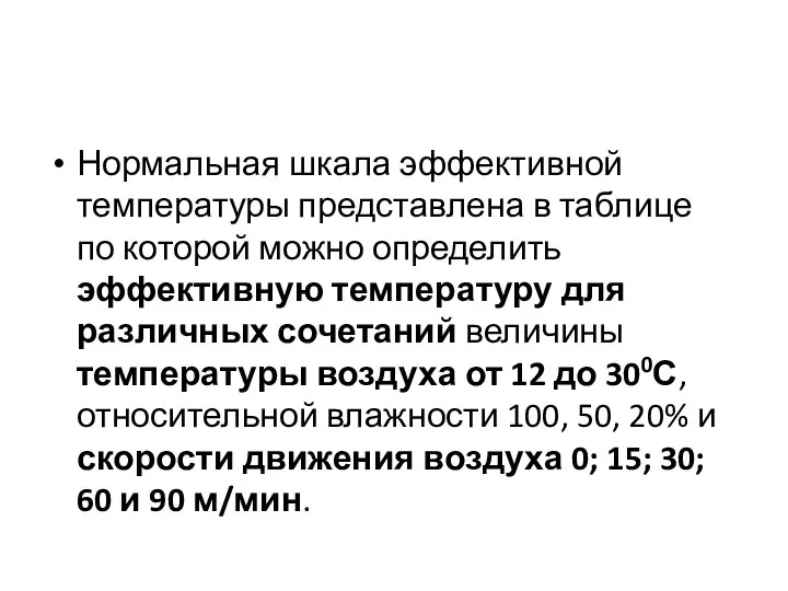 Нормальная шкала эффективной температуры представлена в таблице по которой можно определить эффективную