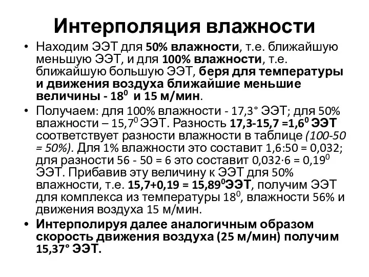 Интерполяция влажности Находим ЭЭТ для 50% влажности, т.е. ближайшую меньшую ЭЭТ, и