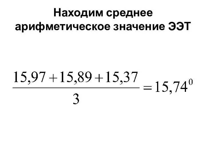 Находим среднее арифметическое значение ЭЭТ