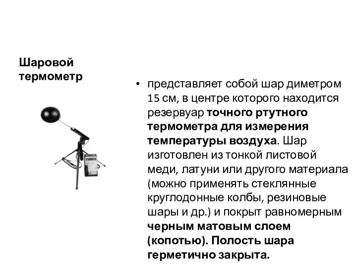 Шаровой термометр представляет собой шар диметром 15 см, в центре которого находится