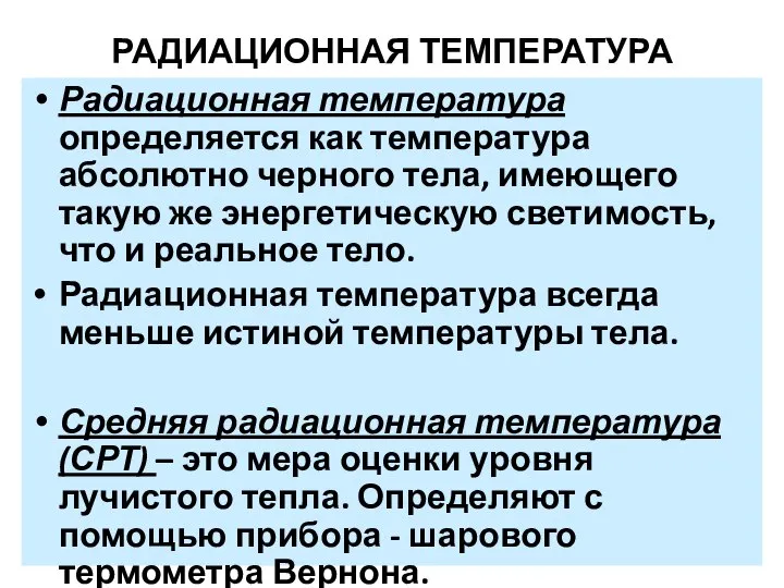 РАДИАЦИОННАЯ ТЕМПЕРАТУРА Радиационная температура определяется как температура абсолютно черного тела, имеющего такую