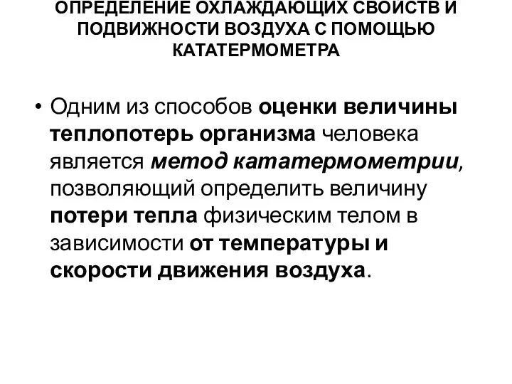 ОПРЕДЕЛЕНИЕ ОХЛАЖДАЮЩИХ СВОЙСТВ И ПОДВИЖНОСТИ ВОЗДУХА С ПОМОЩЬЮ КАТАТЕРМОМЕТРА Одним из способов