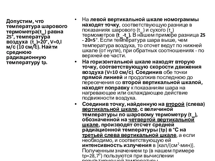 Допустим, что температура шарового термометра(tш) равна 25°, температура воздуха (tв)=20°, V=0,l м/с