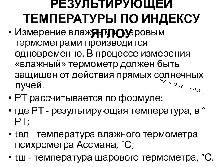 ОПРЕДЕЛЕНИЕ РЕЗУЛЬТИРУЮЩЕЙ ТЕМПЕРАТУРЫ ПО ИНДЕКСУ ЯГЛОУ Измерение влажным и шаровым термометрами производится