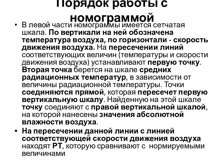 Порядок работы с номограммой В левой части номограммы имеется сетчатая шкала. По