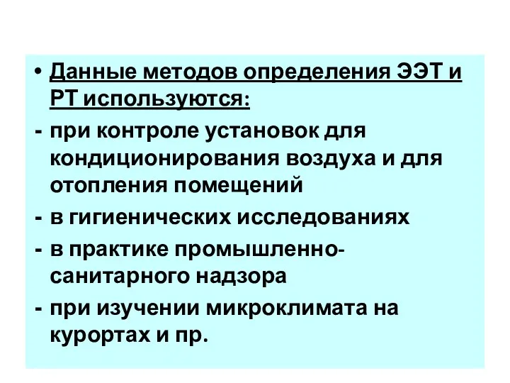 Данные методов определения ЭЭТ и РТ используются: при контроле установок для кондиционирования