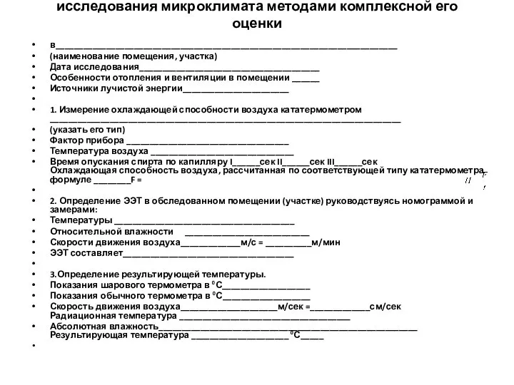 ПРОТОКОЛ исследования микроклимата методами комплексной его оценки в__________________________________________________________________________ (наименование помещения, участка) Дата