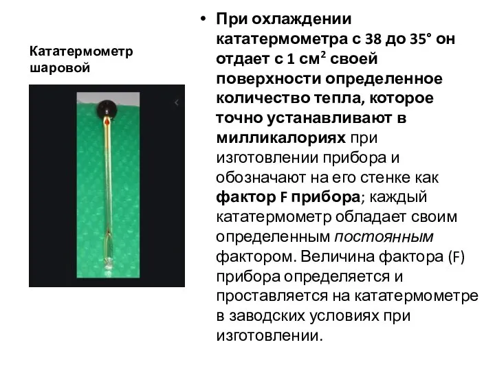 Кататермометр шаровой При охлаждении кататермометра с 38 до 35° он отдает с