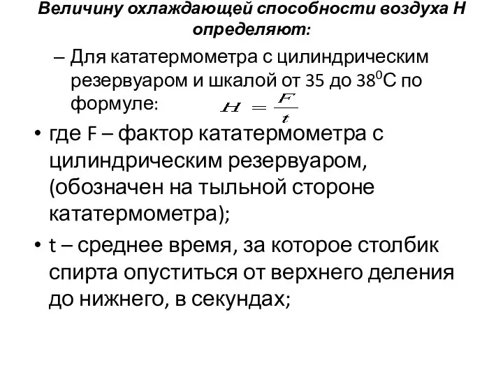 Величину охлаждающей способности воздуха Н определяют: Для кататермометра с цилиндрическим резервуаром и