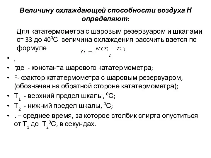 Величину охлаждающей способности воздуха Н определяют: Для кататермометра с шаровым резервуаром и