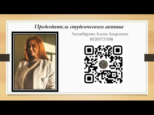 Председатель студенческого актива Акшибарова Алена Андреевна 89209737098