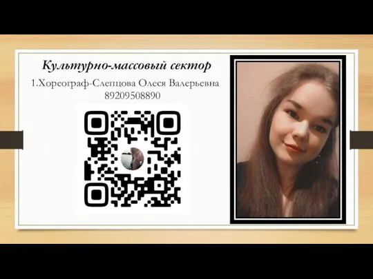 Культурно-массовый сектор 1.Хореограф-Слепцова Олеся Валерьевна 89209508890