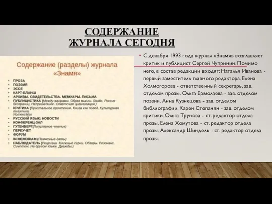 СОДЕРЖАНИЕ ЖУРНАЛА СЕГОДНЯ С декабря 1993 года журнал «Знамя» возглавляет критик и