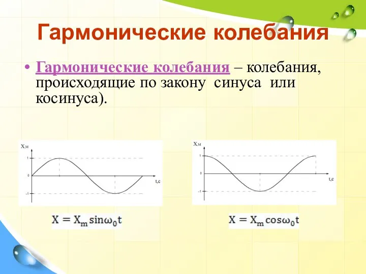 Гармонические колебания Гармонические колебания – колебания, происходящие по закону синуса или косинуса).