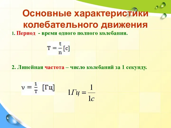 Основные характеристики колебательного движения 1. Период - время одного полного колебания. 2.