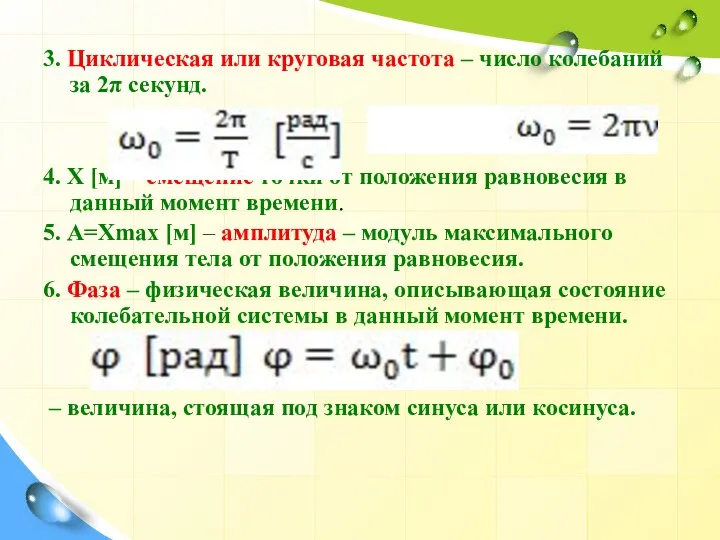 3. Циклическая или круговая частота – число колебаний за 2π секунд. 4.