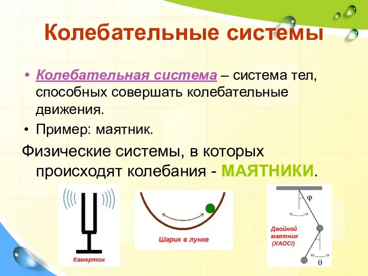 Колебательные системы Колебательная система – система тел, способных совершать колебательные движения. Пример: