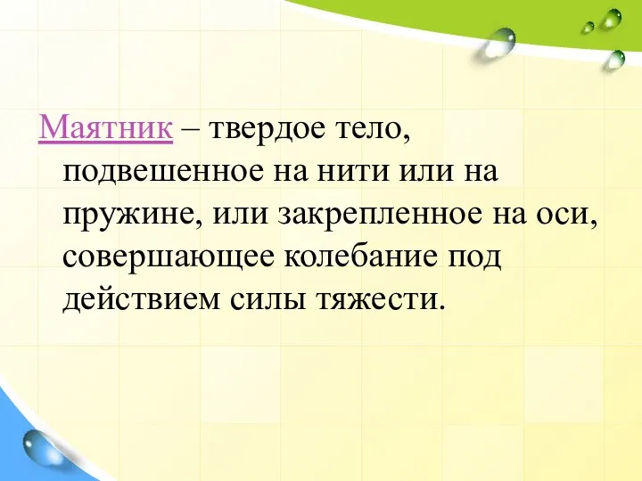 Маятник – твердое тело, подвешенное на нити или на пружине, или закрепленное